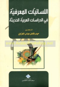al-Lisānīyāt al-ma‘rifīyah fī al-dirāsāt al-‘Arabīyah al-ḥadīthah