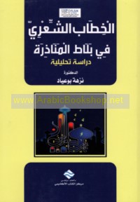 al-Khiṭāb al-shi‘rī fī Balāṭ al-Manādhirah