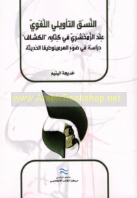 al-Nasaq al-ta’wīlī al-lughawī ‘inda al-Zamakhsharī fī kitābihi al-Kashshāf