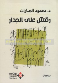 Raqsh ‘alá al-jidār