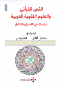 al-Naṣṣ al-Qur’ānī wa-al-‘ulūm al-lughawīyah al-‘Arabīyah