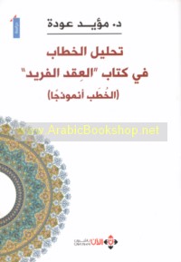 Taḥlīl al-khiṭāb fī kitāb al-‘Iqd al-farīd