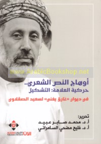 Awhāj al-naṣṣ al-shi‘rī, ḥarakīyat al-‘alāmah, al-tashkīl wa-al-ta‘bīr