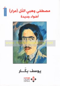 Muṣṭafá Wahbī al-Tall (‘Irār)