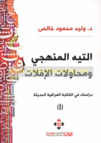 al-Tīh al-manhajī wa-muḥāwalāt al-iflāt