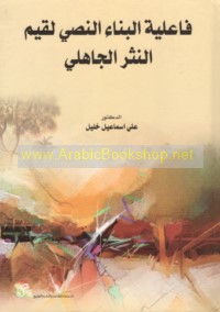 Fā‘ilīyat al-binā’ al-naṣṣī li-qiyam al-nathr al-Jāhilī