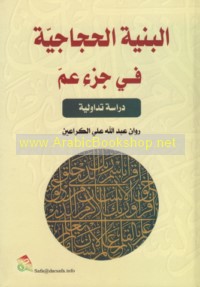 al-Binyah al-ḥijājīyah fī Juz’ ‘Amma