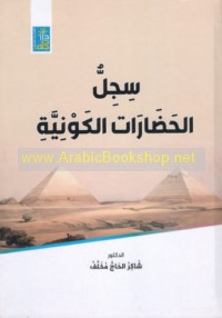 Sijill al-ḥaḍārāt al-kawnīyah