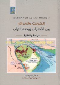 al-Kuwayt wa-al-‘Irāq bayna al-iḥtirāb wa-waḥdat al-turāb