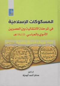 al-Maskūkāt al-Islāmīyah fī al-marḥalah al-intiqālīyah bayna al-‘aṣrayn al-Umawī wa-al-‘Abbāsī, 125-136 H