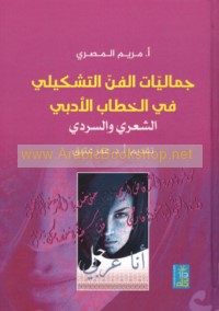 Jamālīyāt al-fann al-tashkīlī fī al-khiṭāb al-adabī al-shi‘rī wa-al-sardī fī al-‘aṣr al-ḥadīth