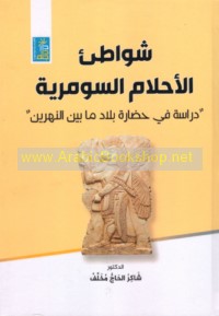 Shawāṭi’ al-aḥlām al-Sūmarīyah