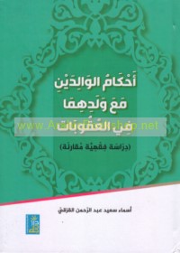 Aḥkām al-wālidayn ma‘a waladihimā fī al-‘uqūbāt