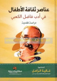 ‘Anāṣir thaqāfat al-aṭfāl fī adab Fāḍil al-Ka‘bī