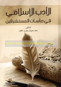al-Adab al-Islāmī fī dirāsāt al-mustashriqīn
