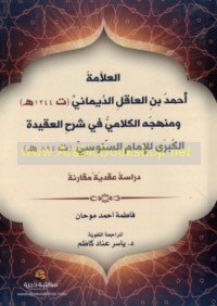 al-‘Allāmah Aḥmad ibn al-‘Āqil al-Daymānī (t 1244 H) wa-manhajuhu al-kalāmī fī sharḥ al-‘Aqīdah al-kubrá lil-Imām al-Sanūsī (t 895 H)