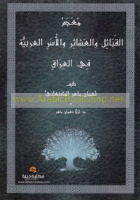 Mu‘jam al-qabā’il wa-al-‘ashā’ir wa-al-usar al-‘Arabīyah fī al-‘Irāq