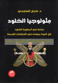 Mithūlūjiyā al-khulūd