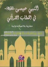 al-Nabī ‘Īsá ‘alayhi al-salām fī al-khiṭāb al-Qur’ānī