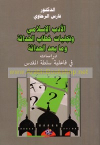 al-Adab al-Islāmī wa-tajallīyāt khiṭāb al-ḥadāthah wa-mā ba‘da al-ḥadāthah