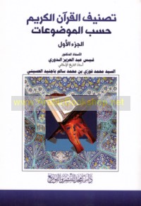 Taṣnīf al-Qur’ān al-Karīm ḥasab al-mawḍū‘āt