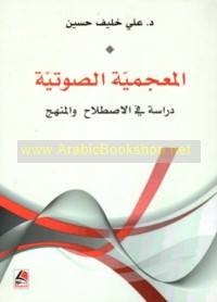 al-Mu‘jamīyah al-ṣawtīyah