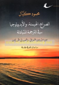 al-Ṣirā‘, al-haymanah, wa-al-adyūlūjiyā fī al-tarjamah al-mutabādalah bayna al-adabayn al-‘Arabī wa-al-‘Ibrī al-ḥadīthayn
