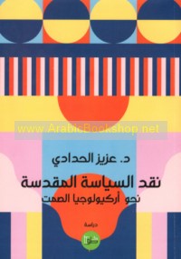 Naqd al-siyāsah al-muqaddasah naḥwa arkiyūlūjiyā al-ṣamt