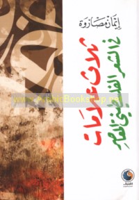 Thalāth ‘alāmāt fī al-shi‘r al-Filasṭīnī al-mu‘āṣir