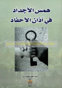 Hams al-ajdād fī ādhān al-aḥfād