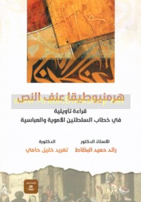 Hirminiyūṭīqā ‘unf al-naṣṣ