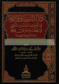 Dalālat al-siyāq wa-athāruhā fī tawjīh al-mutashābih al-lafẓī fī qiṣṣat Mūsá ‘alayhi al-salām