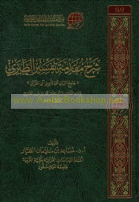 Sharḥ Muqaddimat Tafsīr al-Ṭabarī Jāmi‘ al-bayān ‘an ta’wīl āy al-Qur’ān