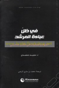 Fī ẓill ‘abā’at al-murshid