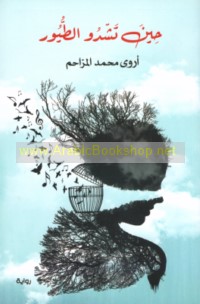 Ḥīna tashdū al-ṭuyūr