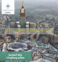 Makkah al-Mukarramah, ma‘ālim wa-ma‘lūmāt