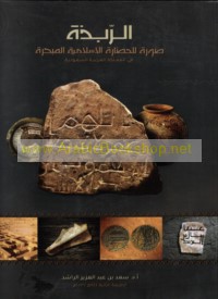 al-Rabadhah, ṣūrah lil-ḥaḍārah al-Islāmīyah al-mubakkirah fī al-Mamlakah al-‘Arabīyah al-Sa‘ūdīyah