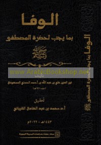 al-Wafā bi-mā yajibu li-Ḥaḍrat al-Muṣṭafá ṣallá Allāh ‘alayhi wa-sallam