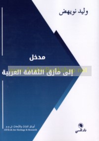 Madkhal ilá ma’ziq al-thaqāfah al-‘Arabīyah
