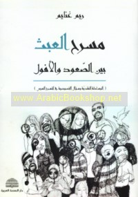 Masraḥ al-‘abath bayna al-ṣu‘ūd wa-al-ufūl