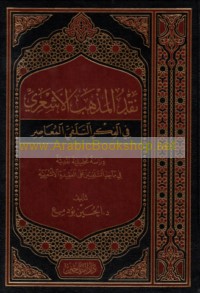 Naqd al-madhhab al-Ash‘arī fī al-fikr al-salafī al-mu‘āṣir