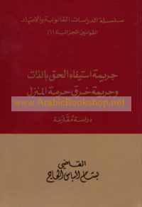Jarīmat istīfā’ al-ḥaqq bi-al-dhāt wa-jarīmat kharq ḥurmat al-manzil