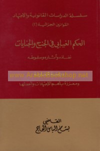 al-Ḥukm al-ghiyābī fī al-junaḥ wa-al-jināyāt