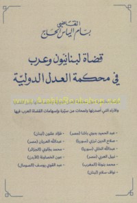 Quḍāt Lubnānīyūn wa-‘Arab fī Maḥkamat al-‘Adl al-Duwalīyah