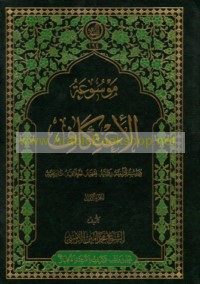 Mawsū‘at al-i‘tikāf