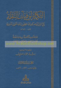 al-Takmilah li-wafayāt al-naqlah