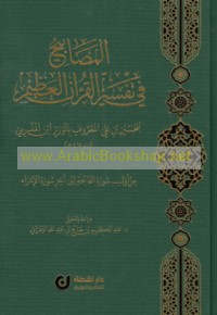 al-Maṣābīḥ fī tafsīr al-Qur’ān al-‘Aẓīm