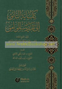 Kifāyat al-tā’iq ilá tadrīb al-wāmiq