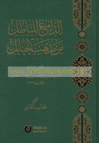 al-Dāmigh lil-bāṭil min madhhab al-Ḥanābil