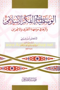 al-Wasaṭīyah fī al-fikr al-Islāmī wa-atharuhā fī muwājahat al-taṭarruf wa-al-inḥirāf